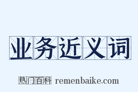 业务近义词是什么意思的图片